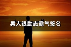 男人很励志霸气签名(优选95句)