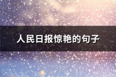 人民日报惊艳的句子(热门79句)