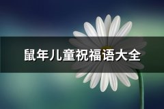 鼠年儿童祝福语大全(精选68句)