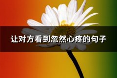 让对方看到忽然心疼的句子(推荐60句)