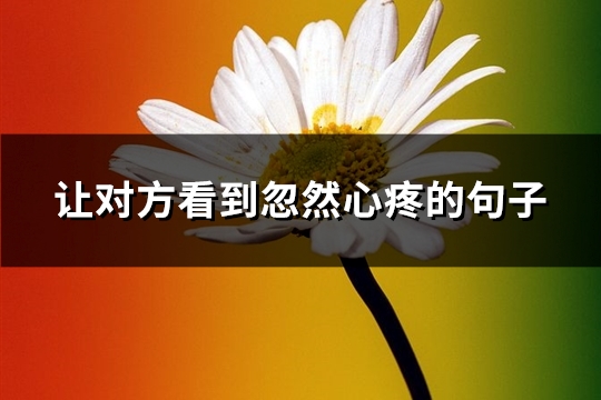 让对方看到忽然心疼的句子(推荐60句)