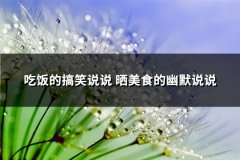 吃饭的搞笑说说 晒美食的幽默说说(汇总76句)