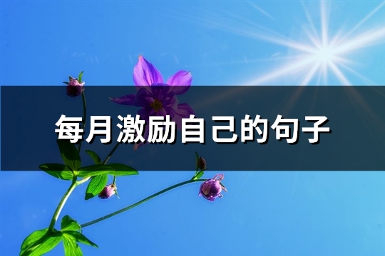 每月激励自己的句子(热门67句)