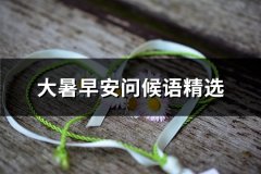 大暑早安问候语精选(汇总60句)