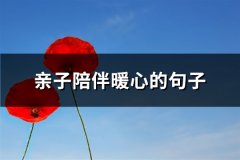 亲子陪伴暖心的句子(热门57句)