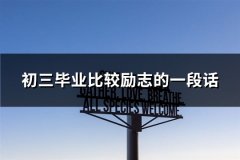 初三毕业比较励志的一段话(优选50句)