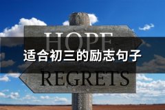 适合初三的励志句子(推荐130句)