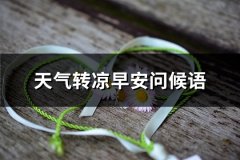 天气转凉早安问候语(优选73句)