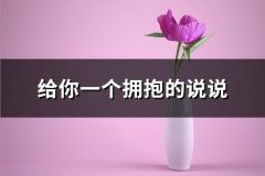给你一个拥抱的说说(实用60句)