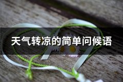 天气转凉的简单问候语(推荐104句)