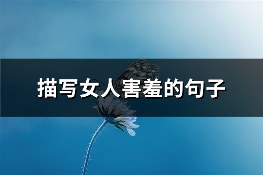 描写女人害羞的句子(必备66句)