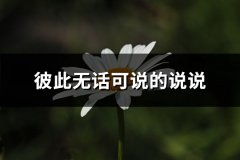 彼此无话可说的说说(汇总63句)