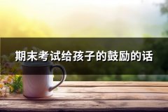 期末考试给孩子的鼓励的话(实用62句)