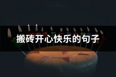 搬砖开心快乐的句子(优选69句)