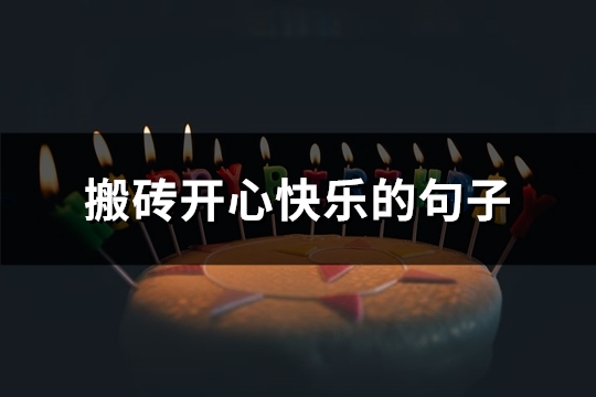 搬砖开心快乐的句子(优选69句)