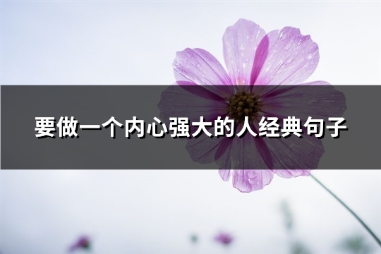 要做一个内心强大的人经典句子(实用70句)
