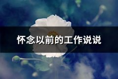 怀念以前的工作说说(热门62句)