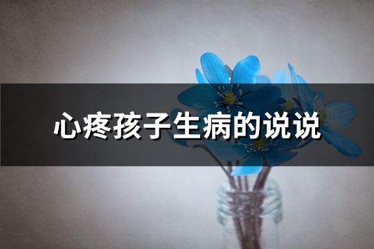 心疼孩子生病的说说(必备90句)