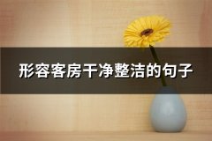 形容客房干净整洁的句子(优选53句)