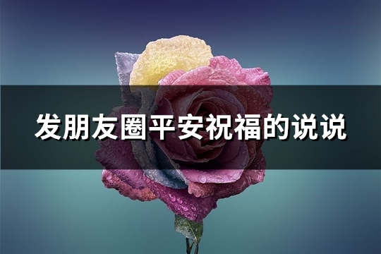 发朋友圈平安祝福的说说(实用86句)