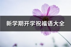 新学期开学祝福语大全(77句)