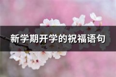 新学期开学的祝福语句(推荐72句)