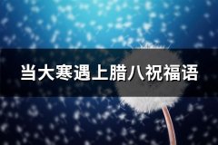 当大寒遇上腊八祝福语(共93句)