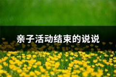 亲子活动结束的说说(共74句)