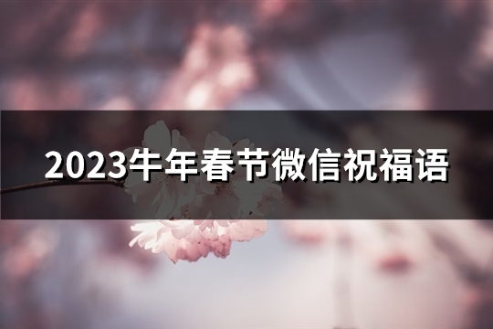 2023牛年春节微信祝福语(共165句)