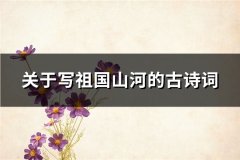 关于写祖国山河的古诗词(190句)