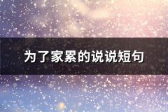 为了家累的说说短句(汇总69句)
