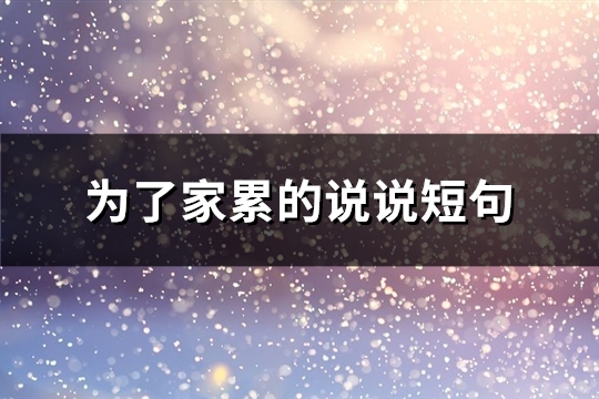 为了家累的说说短句(汇总69句)