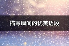 描写瞬间的优美语段(推荐31句)