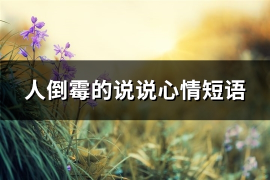 人倒霉的说说心情短语(68句)