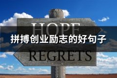 拼搏创业励志的好句子(精选65句)