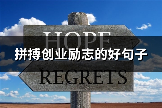拼搏创业励志的好句子(精选65句)
