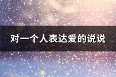 对一个人表达爱的说说(64句)