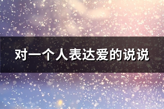 对一个人表达爱的说说(64句)