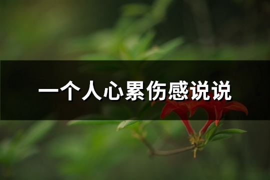 一个人心累伤感说说(汇总53句)