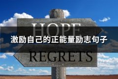 激励自己的正能量励志句子(优选64句)