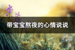 带宝宝熬夜的心情说说(热门66句)