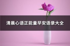 清晨心语正能量早安语录大全(推荐141句)