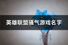 英雄联盟骚气游戏名字(共125个)