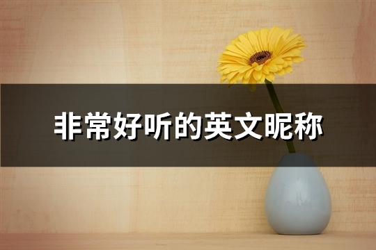 非常好听的英文昵称(共200个)(非常好听的英文战歌)