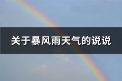 关于暴风雨天气的说说(热门69句)