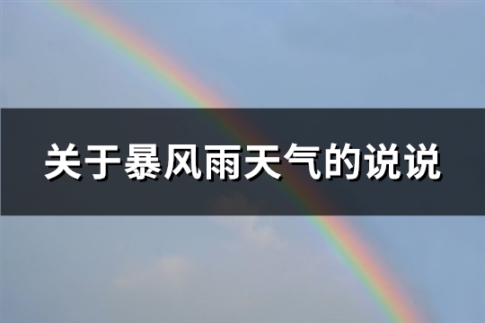 关于暴风雨天气的说说(热门69句)