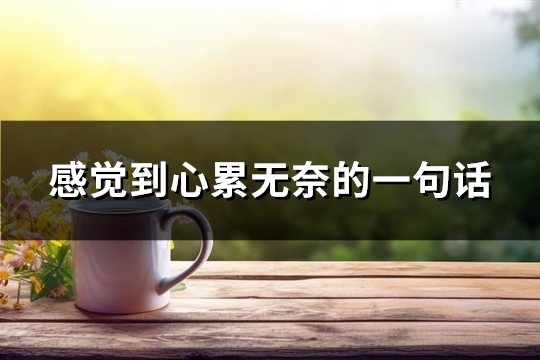 感觉到心累无奈的一句话(热门62句)