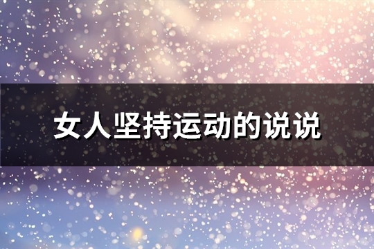 女人坚持运动的说说(热门61句)