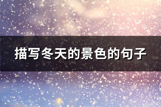 描写冬天的景色的句子(热门69句)