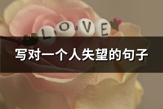 写对一个人失望的句子(69句)